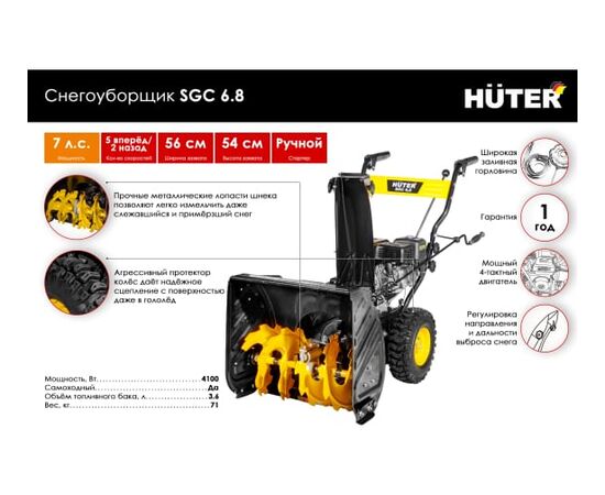  Снегоуборщик бензиновый Huter SGC 6 70/7/44 