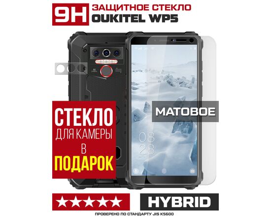  Стекло защитное гибридное МАТОВОЕ Krutoff для Oukitel WP5 + защита камеры (2 шт.) 