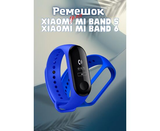  Ремешок силиконовый для Xiaomi Mi Band 5/6, синий, №08 