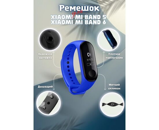  Ремешок силиконовый для Xiaomi Mi Band 5/6, синий, №08 