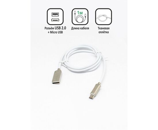  Дата-кабель USB2.0 - MicroUSB 1м.,Белый 