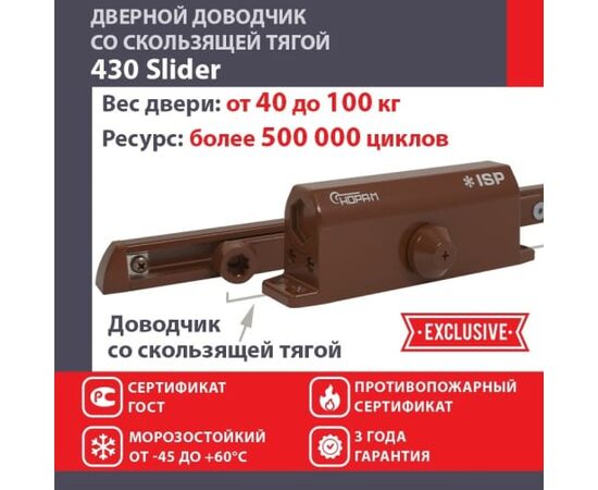  Доводчик НОРА-М Isparus 430 Slider (18778) дверной со скользащей тягой 40-100кг коричневый 
