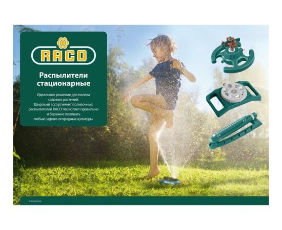  Распылитель круговой RACO 4260-55/665C динамический, регулируемый, на пике, 3 сопла 