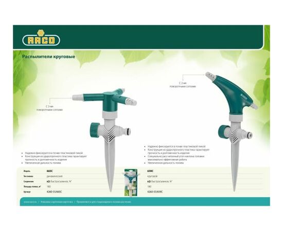  Распылитель круговой RACO 4260-55/665C динамический, регулируемый, на пике, 3 сопла 
