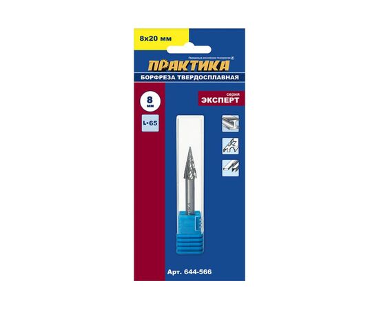  Борфреза твердосплавная Практика тип M коническая (644-566) 8 х 20 мм, хвостовик 6 мм 
