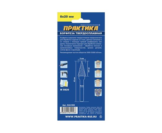  Борфреза твердосплавная Практика тип M коническая (644-566) 8 х 20 мм, хвостовик 6 мм 