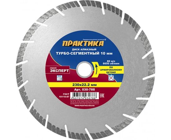  Диск алмазный турбосегментный Практика Эксперт-бетон 230 х 22 мм (030-788) сегмент 10мм/1 шт/коробка 