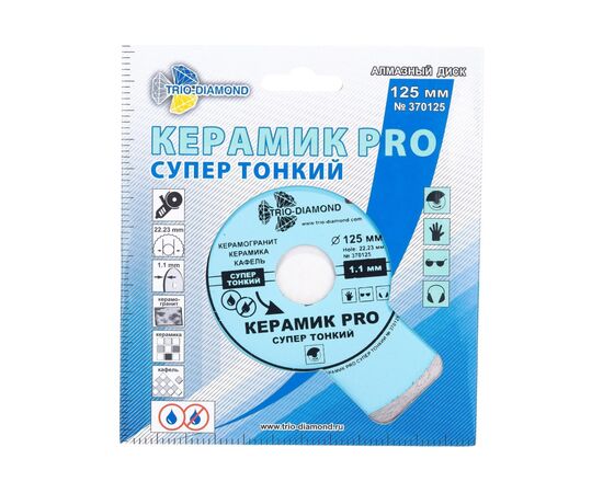  Диск алмазный отрезной TRIO-DIAMOND Сплошной Керамик Pro 370125 125x22,23 супер тонкий 
