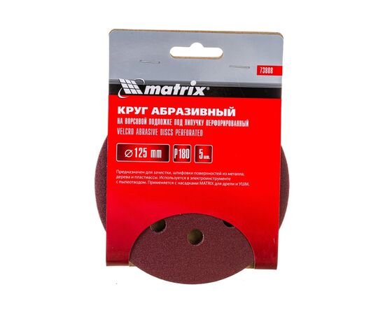  Круги абразивные Matrix 73808 на ворсовой подложке под липучку, перфорированные, P 180, 125 мм, 5 шт. 