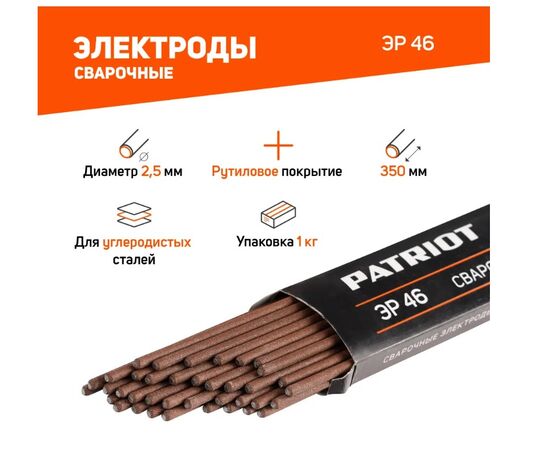 Электроды PATRIOT ЭР 46, диам. 2,5мм, длина 350мм, уп. 1кг (605012016) 
