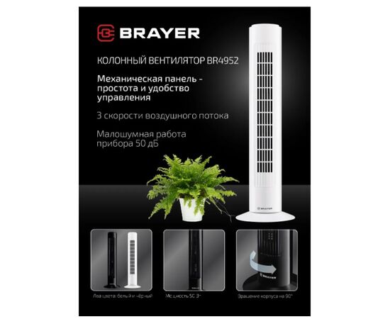  Вентилятор BRAYER BR4952WH,белый 
