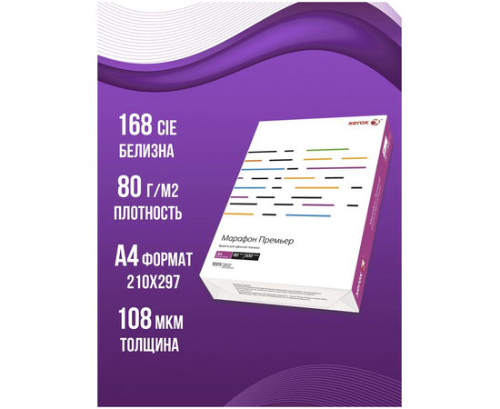  Бумага Xerox Марафон Премьер (450L91720) A4 500л белый 