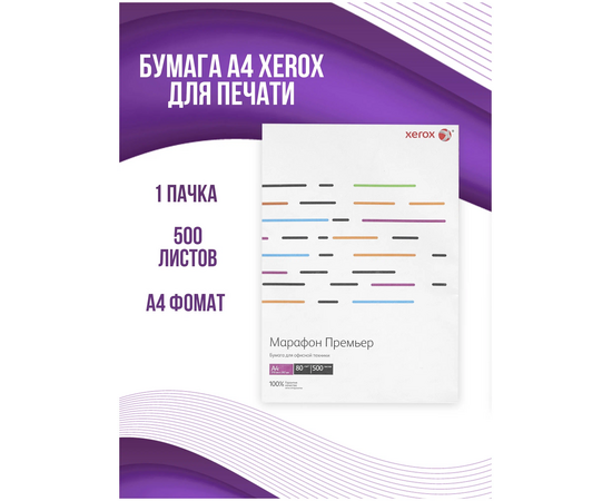  Бумага Xerox Марафон Премьер (450L91720) A4 500л белый 