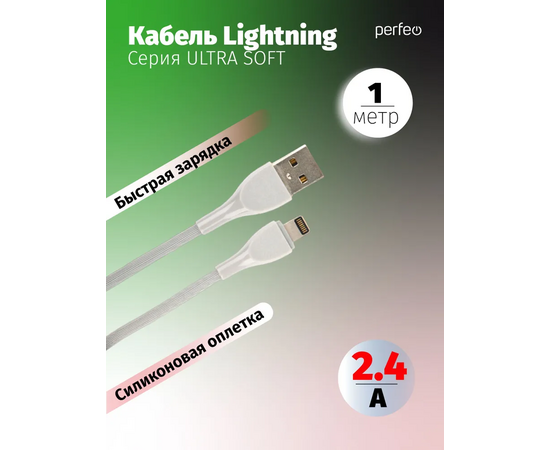  Кабель PERFEO  USB A вилка - Lightning вилка, 2.4A, серый, силикон, длина 1 м., ULTRA SOFT (I4332) 