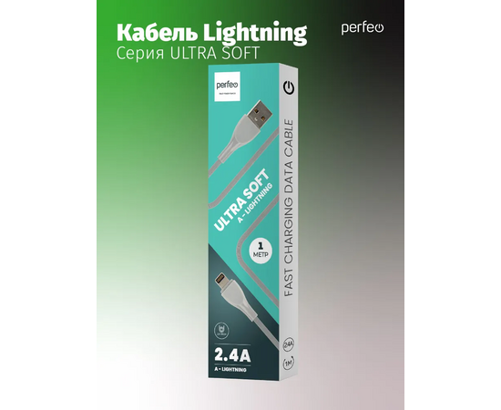  Кабель PERFEO  USB A вилка - Lightning вилка, 2.4A, серый, силикон, длина 1 м., ULTRA SOFT (I4332) 