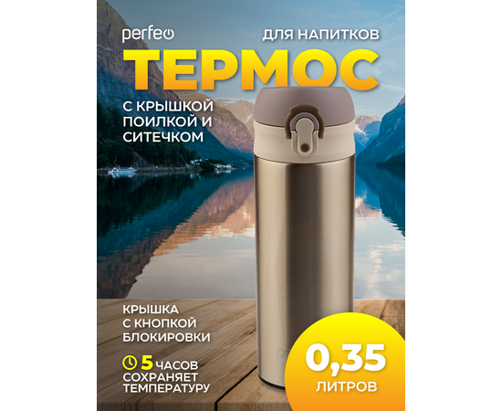  PERFEO Термос для напитков с крышкой-поилкой, ситечком, объем 0,35 л., золото (PF_C3717) 