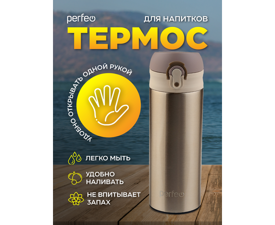  PERFEO Термос для напитков с крышкой-поилкой, ситечком, объем 0,35 л., золото (PF_C3717) 