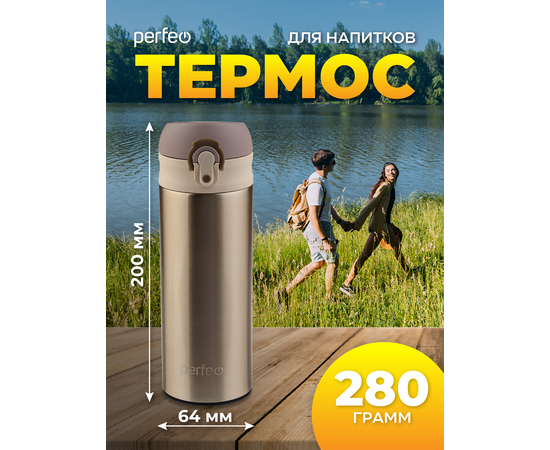  PERFEO Термос для напитков с крышкой-поилкой, ситечком, объем 0,35 л., золото (PF_C3717) 