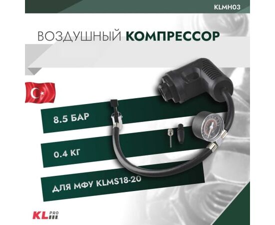  Воздушный компрессор KLPRO KLMH03 для профессионального мультисета KLMS18-20 