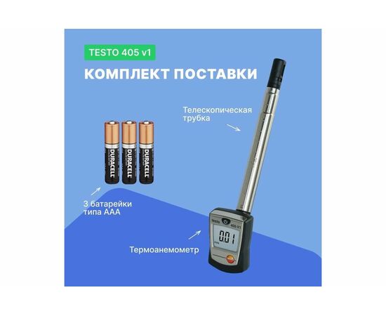  Термоанемометр Testo 405-V100000002420 (0560 4053) стик-класса 