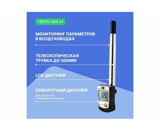  Термоанемометр Testo 405-V100000002420 (0560 4053) стик-класса 