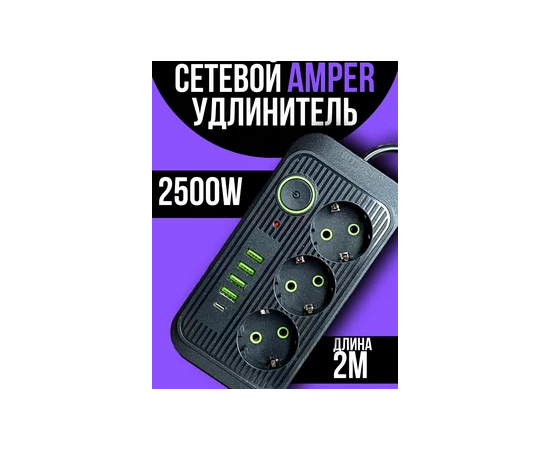  Amper сетевой удлинитель, 2,0м, 3 розетки, 3*0,75мм, 10А, 2500 Вт, 4usb, 1Type-C, черный. 