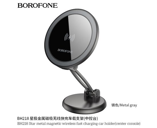  Автомобильный держатель BOROFONE BH218 Star metal magnetic wireless fast charging (center console) metal gray 