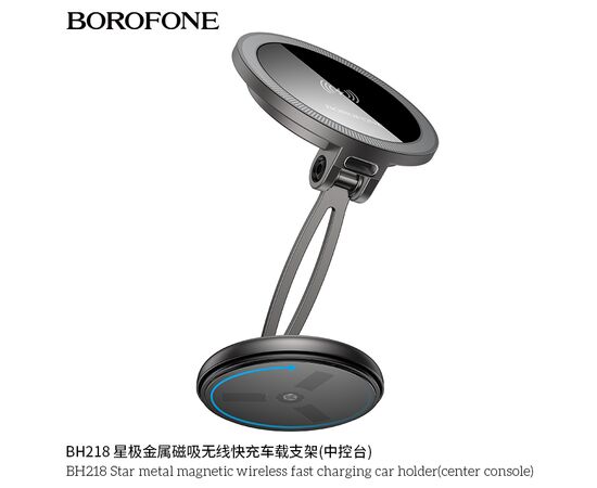  Автомобильный держатель BOROFONE BH218 Star metal magnetic wireless fast charging (center console) metal gray 