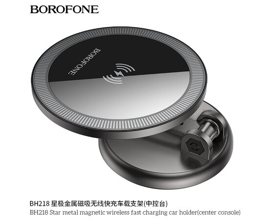  Автомобильный держатель BOROFONE BH218 Star metal magnetic wireless fast charging (center console) metal gray 