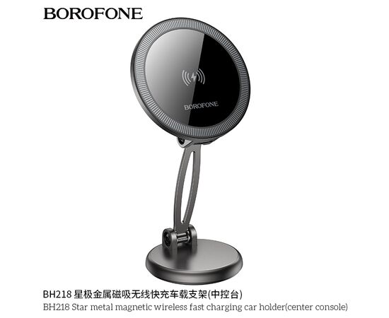  Автомобильный держатель BOROFONE BH218 Star metal magnetic wireless fast charging (center console) metal gray 