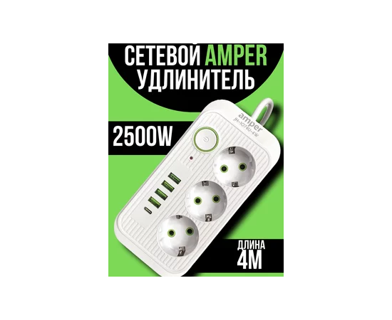  Amper сетевой удлинитель, 4,0м, 3 розетки, 3*0,75мм, 10А, 2500 Вт, 4usb, 1Type-C, белый. 
