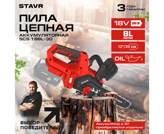  Пила цепная СТАВР SCS 18BL-30 