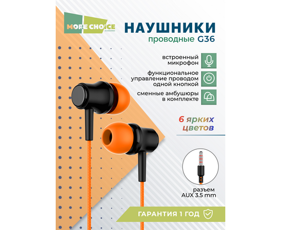  Наушники вакуумные AUX разъём с МК без рег.громкости длина 1.2м More Choice G36 (Orange) 