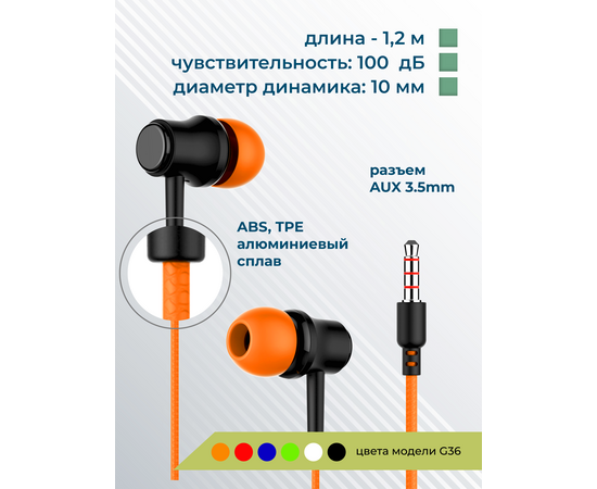  Наушники вакуумные AUX разъём с МК без рег.громкости длина 1.2м More Choice G36 (Orange) 
