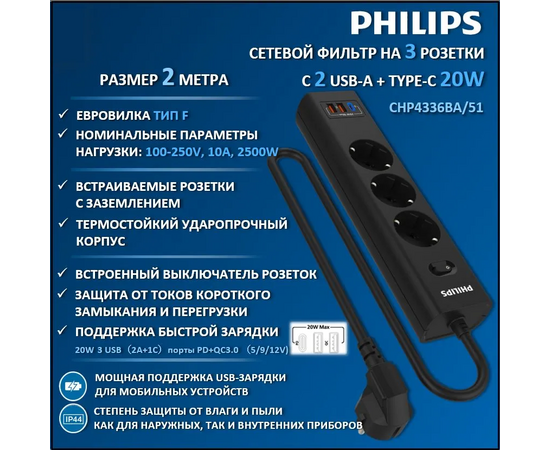  Сетевой фильтр Philips CHP4336BA/51 2м, 3 розетки черный (коробка) 