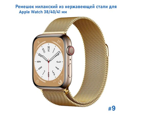  Ремешок миланcкий из нержавеющей стали Great Case Milanese Loop для Apple Watch 38/40/41 мм, 235мм, на магните, золотой (9) 