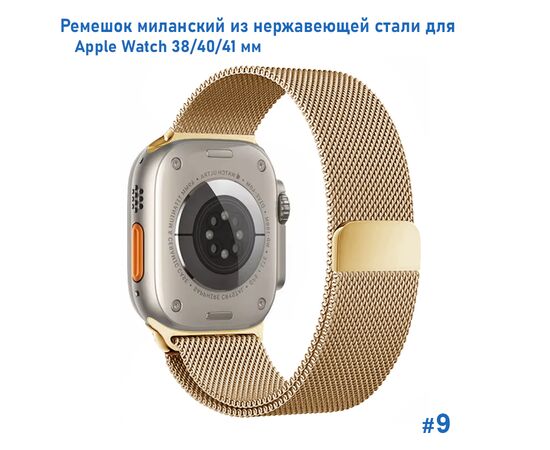  Ремешок миланcкий из нержавеющей стали Great Case Milanese Loop для Apple Watch 38/40/41 мм, 235мм, на магните, золотой (9) 
