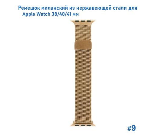  Ремешок миланcкий из нержавеющей стали Great Case Milanese Loop для Apple Watch 38/40/41 мм, 235мм, на магните, золотой (9) 