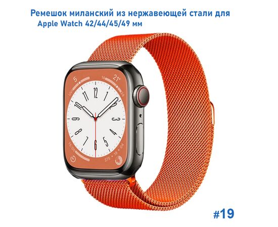  Ремешок миланcкий из нержавеющей стали Great Case Milanese Loop для Apple Watch 42/44/45/49 мм, 255мм, на магните, оранжевый (19) 