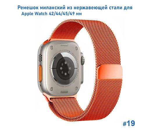  Ремешок миланcкий из нержавеющей стали Great Case Milanese Loop для Apple Watch 42/44/45/49 мм, 255мм, на магните, оранжевый (19) 