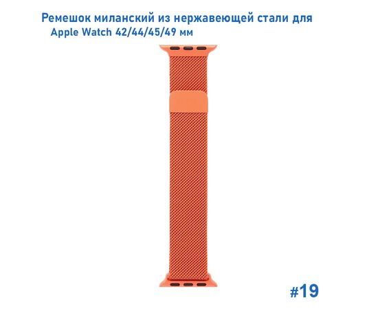  Ремешок миланcкий из нержавеющей стали Great Case Milanese Loop для Apple Watch 42/44/45/49 мм, 255мм, на магните, оранжевый (19) 