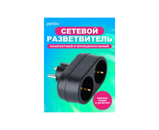 Сетевой разветвитель Perfeo  "RU POWER'' 2 гнезда, 16А, с заземлением, черный (2Т2) 