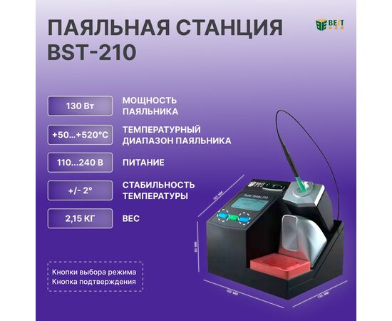  Паяльная станция BestTool BST-210 130Вт, 50-520 С 