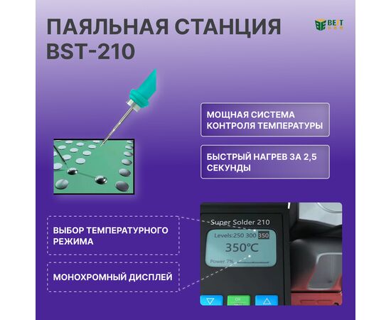  Паяльная станция BestTool BST-210 130Вт, 50-520 С 