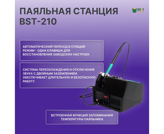  Паяльная станция BestTool BST-210 130Вт, 50-520 С 
