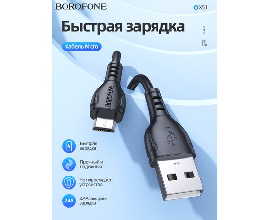  Дата-кабель BOROFONE BX51 Triumph micro 1м (черный) 