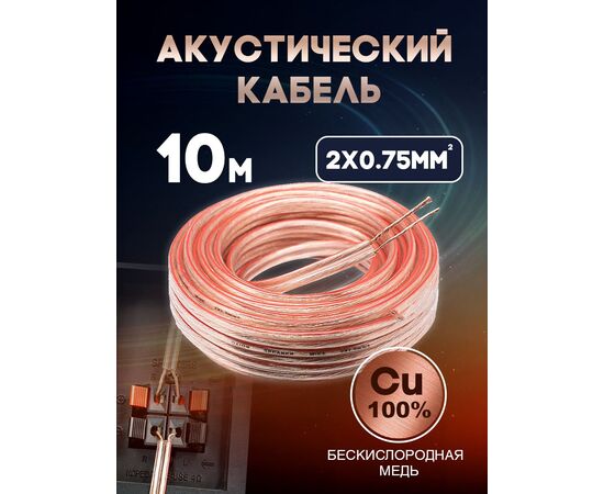  Акустический кабель 2х0.75 мм, 10м 