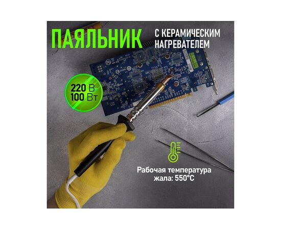  Паяльник Rexant 12-0490 керамический нагреватель, 100Вт, 230В, ЭПСН 