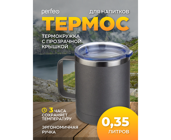  Акция !!! PERFEO Термокружка для напитков с прозрачной крышкой, ручкой, объем 0,35 л., серый (PF_C3731) 