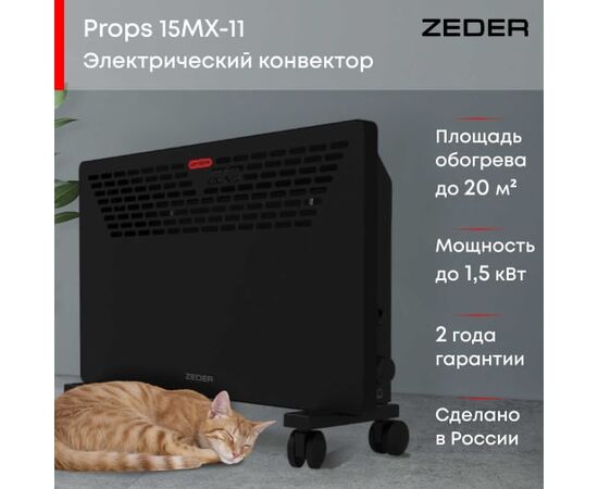  Конвектор электрический ZEDER 15MX-11 